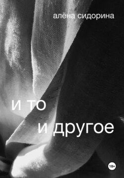 И то и другое. Книга первая: Счастье в поисках счастья