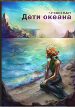 Дети океана