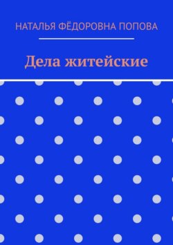 Дела житейские