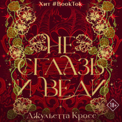 Не сглазь и веди