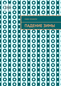 Падение зимы