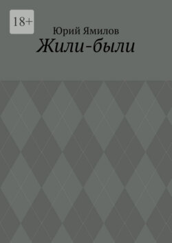Жили-были