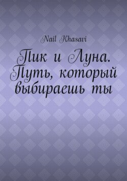 Пик и Луна. Путь, который выбираешь ты