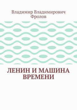 Ленин и машина времени
