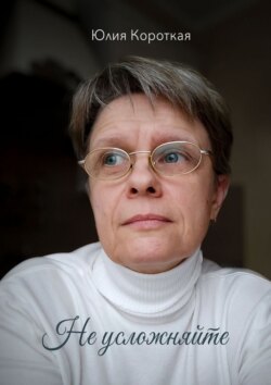 Не усложняйте