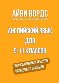 Английский язык для 9—11 классов. 50 разговорных тем для свободного общения
