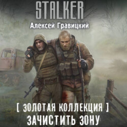 Золотая коллекция. Зачистить Зону