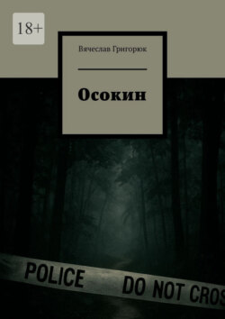 Осокин. Том 3