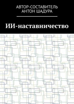 ИИ-наставничество