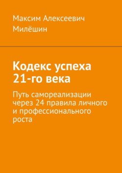 Кодекс успеха 21-го века. Путь самореализации через 24 правила личного и профессионального роста