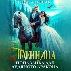 Пленница. Попаданка для Ледяного дракона