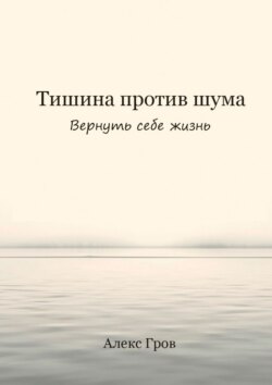 Тишина против шума. Вернуть себе жизнь