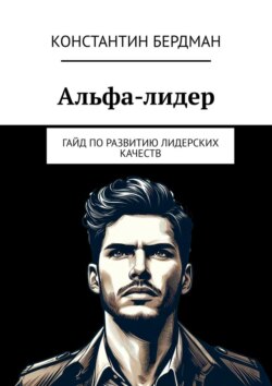 Альфа-лидер. Гайд по развитию лидерских качеств