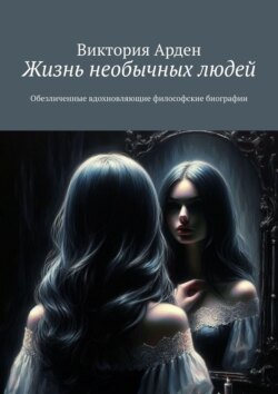 Жизнь необычных людей. Обезличенные вдохновляющие философские биографии