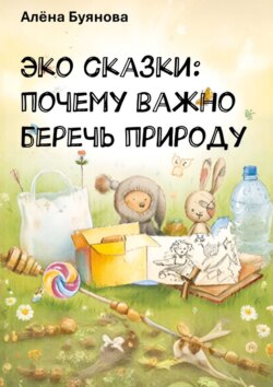 Эко-сказки: Почему важно беречь природу