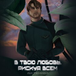 В твою любовь. Рискуя всем