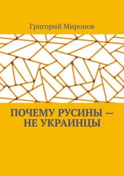 Почему русины – не украинцы. Русинская национальная идентичность
