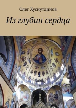 Из глубин сердца