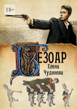 Безоар