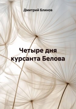 Четыре дня курсанта Белова