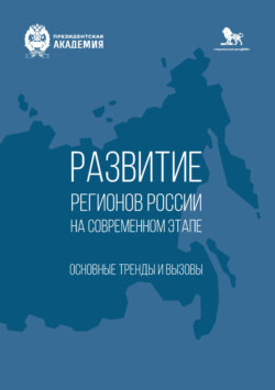 Развитие регионов России на современном этапе. Основные тренды и вызовы