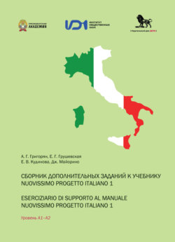 Сборник дополнительных заданий к учебнику Nuovissimo progetto italiano 1 / Eserciziario di supporto al manuale nuovissimo progetto italiano 1