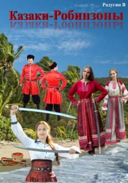 Казаки-Робинзоны