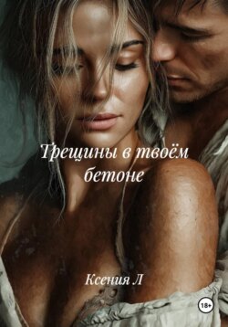 Трещины в твоём бетоне