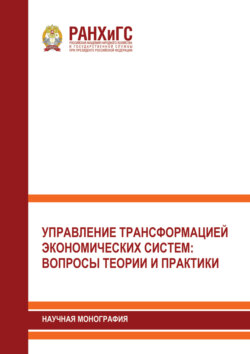 Управление трансформацией экономических систем. Вопросы теории и практики