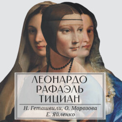Леонардо. Рафаэль. Тициан. Сокровище живописи