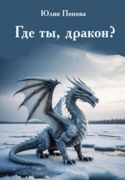 Где ты, дракон?