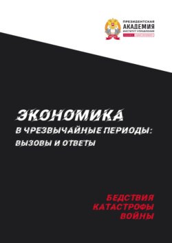 Экономика в чрезвычайные периоды. Вызовы и ответы. Бедствия, катастрофы, войны