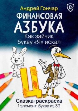 Финансовая азбука. Сказка-раскраска "Как зайчик букву "Я" искал". Буква "Ц"