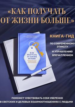 Как получать от жизни больше. Современный этикет, который открывает новые возможности