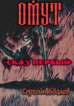 Омут Сказ первый