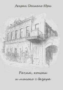 Рачня, коньки и молоко с базара
