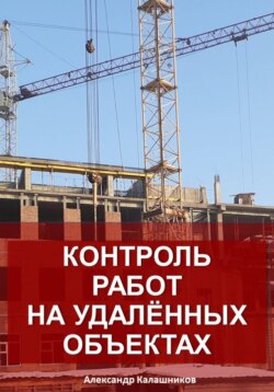 Контроль работ на удалённых объектах