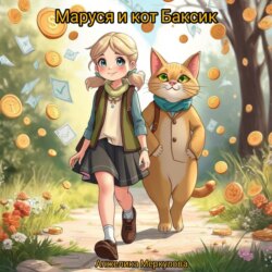 Маруся и кот Баксик