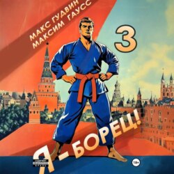 Я – борец 3