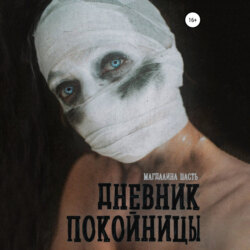 Дневник покойницы
