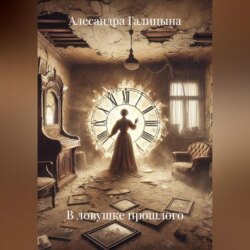 В ловушке прошлого