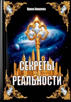 Секреты реальности