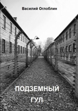 Подземный гул. Роман в новеллах