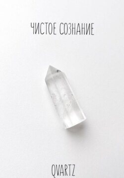 Чистое сознание
