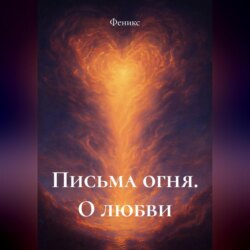 Письма Огня. О Любви
