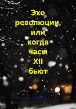 Эхо революции, или когда часы XII бьют