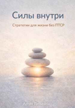 Силы внутри: Стратегии для жизни без ПТСР