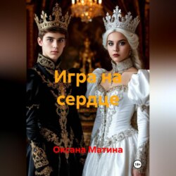 Игра на сердце