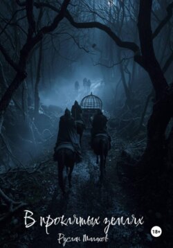 В проклятых землях