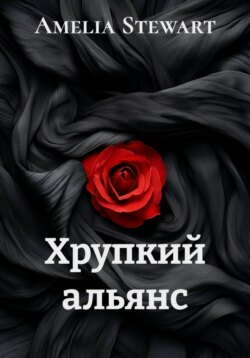 Хрупкий альянс